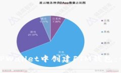 如何在TPWallet中创建FTM钱包