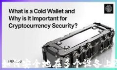 TPWallet：如何安全地在多个
