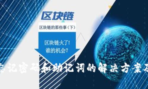 tpwallet忘记密码和助记词的解决方案及安全建议