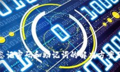 tpwallet忘记密码和助记词的
