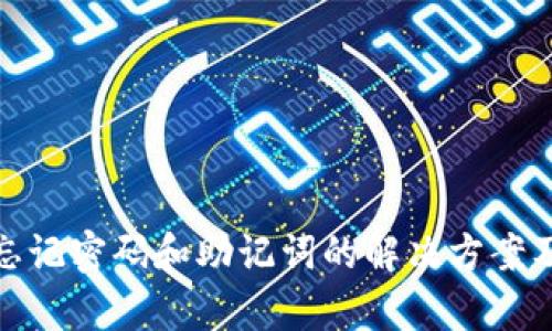 tpwallet忘记密码和助记词的解决方案及安全建议