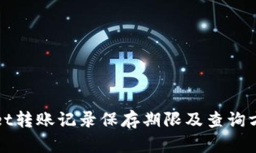 TPWallet转账记录保存期限及查询方法详解