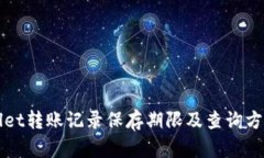 TPWallet转账记录保存期限及