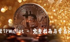 如何激活TPWallet - 完整指南