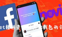 TPWallet转移资产到其他钱包