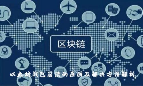 以太坊钱包崩溃的原因及解决方法解析