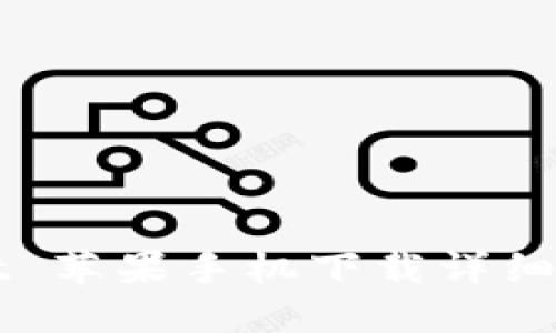 TPWallet 苹果手机下载详细步骤指南