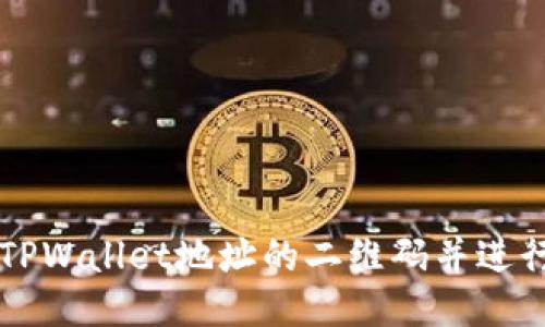 如何获取TPWallet地址的二维码并进行安全使用