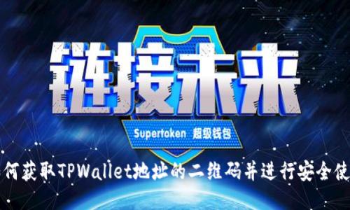 如何获取TPWallet地址的二维码并进行安全使用