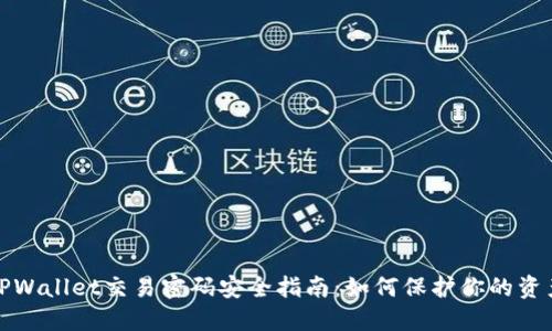 TPWallet交易密码安全指南：如何保护你的资产