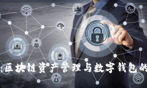 TPWallet：区块链资产管理与数字钱包的完美结合