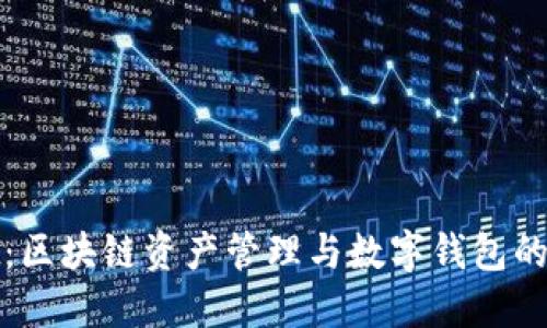 TPWallet：区块链资产管理与数字钱包的完美结合