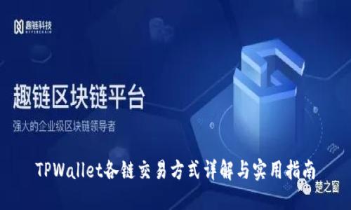 TPWallet各链交易方式详解与实用指南