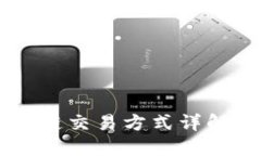 TPWallet各链交易方式详解与