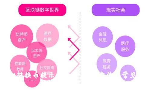TPWallet转换币提示待支付：解决方法与常见问题解析