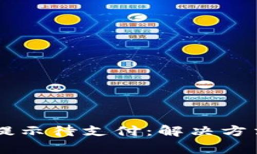 TPWallet转换币提示待支付：解决方法与常见问题解析