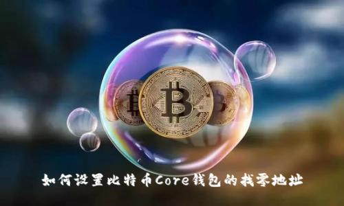 如何设置比特币Core钱包的找零地址