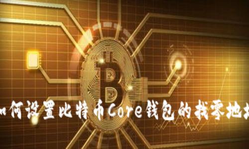 如何设置比特币Core钱包的找零地址