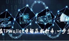 如何在TPWallet中解压抵押币