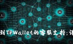 如何找到TPWallet的客服支持