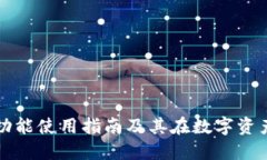 TPWallet的多功能使用指南及