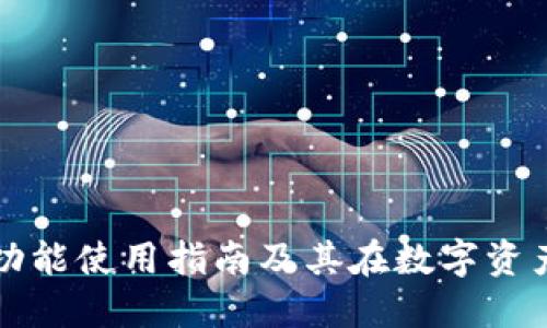 TPWallet的多功能使用指南及其在数字资产管理中的优势