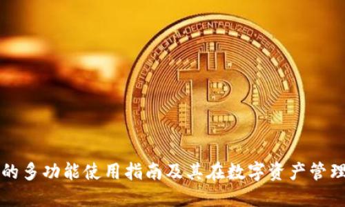TPWallet的多功能使用指南及其在数字资产管理中的优势