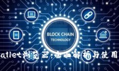 TPWallet浏览器：全面解析与