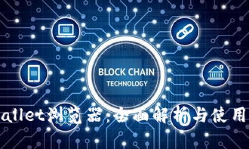 TPWallet浏览器：全面解析与使用指南