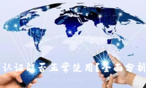 TPWallet不实名认证能否正常使用？全面分析及常见问题解答
