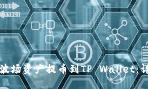 如何将欧易波场资产提币到TP Wallet：详细操作指南
