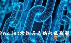 TPWallet跨链与兑换的区别解