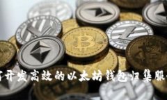 如何开发高效的以太坊钱