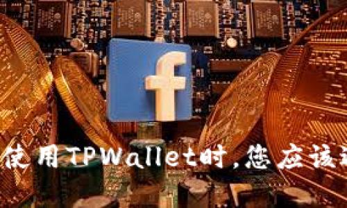 为什么在使用TPWallet时，您应该避免截图？