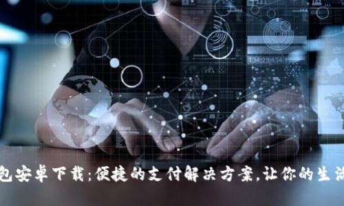 购宝钱包安卓下载：便捷的支付解决方案，让你的生活更轻松