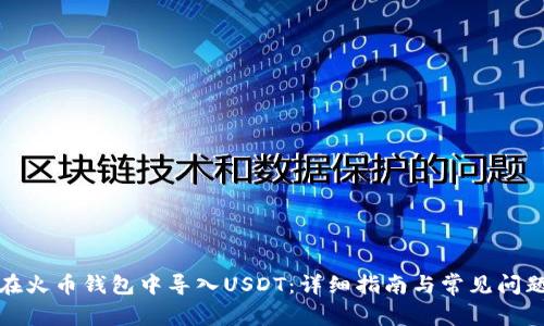 如何在火币钱包中导入USDT：详细指南与常见问题解答