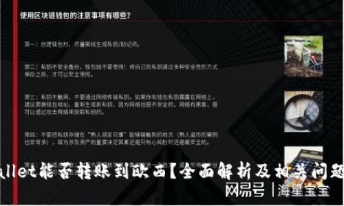 tpwallet能否转账到欧西？全面解析及相关问题解答
