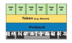 tpwallet能否转账到欧西？全