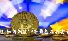 详细教程：如何创建TP冷钱