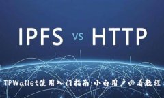 TPWallet使用入门指南：小白
