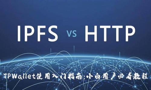 TPWallet使用入门指南：小白用户必看教程