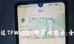 如何通过TPWallet购买比特币