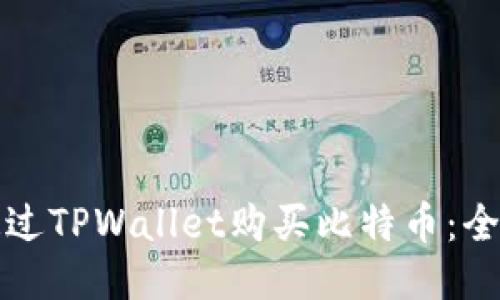 如何通过TPWallet购买比特币：全面指南