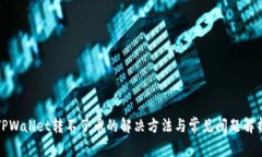 TPWallet转不了币的解决方法