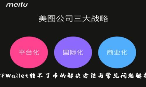 TPWallet转不了币的解决方法与常见问题解析