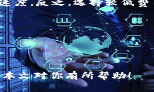 比特币钱包注册指南：轻松获取你的数字资产
比特币钱包, 注册比特币钱包, 数字货币/guanjianci

比特币作为一种去中心化的数字货币，已经受到越来越多人的关注。为了安全地存储和管理比特币，用户需要注册一个比特币钱包。本文将为你详细介绍如何注册比特币钱包，并解答相关的常见问题，帮助你更好地理解比特币钱包的使用。

什么是比特币钱包？
比特币钱包是一种用于存储和管理比特币的工具。与传统银行账户类似，比特币钱包允许用户发送、接收和管理他们的比特币资产。不同于银行账户的是，比特币钱包不依赖于任何中心化的金融机构，而是基于区块链技术，这使得用户拥有更高的隐私性和资金控制权。
比特币钱包主要分为热钱包和冷钱包。热钱包是指在线钱包，方便快速交易，但安全性较低；冷钱包则是离线储存的方式，如硬件钱包或纸钱包，安全性高，但使用起来稍显复杂。

如何选择比特币钱包？
在注册比特币钱包之前，首先要选择一个适合自己的钱包。以下是一些考量因素：
ul
    listrong安全性：/strong选择具备多重身份验证和高级加密技术的钱包，以确保你的资产安全。/li
    listrong用户体验：/strong钱包的界面友好程度、操作便捷性等直接影响使用体验。/li
    listrong费用：/strong一些钱包在转账时可能会收取手续费，选择适合自己需求的费用结构。/li
    listrong支持的币种：/strong确保所选钱包支持比特币及你可能使用的其他数字货币。/li
    listrong客户支持：/strong选择提供良好客户支持的钱包，以便在遇到问题时及时解决。/li
/ul

如何注册比特币钱包？
以下是注册比特币钱包的一般步骤：
ol
    listrong选择钱包提供商：/strong根据之前提到的选择标准，挑选合适的钱包提供商，如币安、火币、Coinbase等。/li
    listrong访问官网：/strong确保访问的是官方页面，避免钓鱼网站。进入官网后，找到注册或创建账户的选项。/li
    listrong填写信息：/strong根据提示填写必要的个人信息，如邮箱、密码等。建议使用强密码，并开启两步验证以增强安全性。/li
    listrong确认邮箱：/strong注册之后，通常需要确认邮箱以激活账户。检查邮箱中的验证邮件并点击链接。/li
    listrong设置安全选项：/strong设置附加的安全选项，如安全问题、两步验证等。/li
    listrong钱包地址：/strong一旦账户激活，你将获得一个比特币地址，便于进行交易。确保记录和保护好这个地址。/li
/ol

如何使用比特币钱包？
注册比特币钱包后，用户可以进行以下操作：
ul
    listrong收款：/strong将你的比特币地址分享给他人，以接收比特币支付。/li
    listrong发送：/strong输入接收者的比特币地址以及需要发送的金额，确认交易后即可完成转账。/li
    listrong查看余额：/strong在钱包界面中，可以实时查看当前的比特币余额及交易记录。/li
/ul

相关问题解答

问题1：比特币钱包有多少种类型？
比特币钱包主要分为热钱包、冷钱包、移动钱包、桌面钱包、网页钱包和纸钱包等几种类型。
热钱包是在线钱包，使用方便，但风险相对较高；冷钱包则是存储在本地或离线设备中，安全性高，但不够方便。移动钱包通常是手机APP，适合日常使用；桌面钱包是安装在电脑上的软件，适合较大金额的长期存储；网页钱包则是通过网络访问的钱包，方便快捷，但安全性需谨慎考量；最后是纸钱包，属于冷存储的一种，将钱包信息打印在纸上，确保不被黑客攻击。

问题2：比特币钱包的安全性如何保障？
比特币钱包的安全性主要取决于用户自身的操作习惯以及钱包提供商的安全保护措施。以下是一些增强安全性的建议：
ul
    listrong使用强密码：/strong避免使用个人信息（如生日、姓名）作为密码，以降低被猜测的可能性。/li
    listrong启用两步验证：/strong通过手机或邮箱接收验证码，额外增加一层安全保护。/li
    listrong定期更新软件：/strong确保你的钱包软件始终是最新版，以修复潜在的安全漏洞。/li
    listrong不要在公共Wi-Fi下交易：/strong使用私人网络进行交易，减少数据被窃取的风险。/li
/ul

问题3：如何找回丢失的比特币钱包？
如果用户忘记了比特币钱包的密码或丢失了设备，找回操作复杂，具体步骤如下：
ul
    listrong使用助记词恢复：/strong大多数钱包在创建时会提供助记词，用户可以通过输入助记词恢复钱包。/li
    listrong联系钱包客服：/strong如有额外问题，可以寻求钱包提供商的客户支持帮助。/li
    listrong技术支持：/strong在某些情况下，可能需要技术支持来进行进一步的账户恢复。/li
/ul

问题4：比特币交易的手续费是如何计算的？
比特币交易手续费根据网络繁忙程度和交易大小而有所不同。一般来说，越繁忙的网络，手续费越高。用户在发送比特币时，可以选择支付较高的手续费以加快交易确认速度，反之，选择较低费用则可能导致交易确认时间延长。
部分钱包提供商会提供手续费的设定选项，用户可以在发送比特币时自行设置费用。了解手续费结构，能够帮助用户在交易时做出更为明智的决策。

问题5：比特币钱包能否储存其他数字货币？
这取决于所选择的比特币钱包类型。某些钱包专注于比特币，无法保存其他类型的数字货币；而其他钱包，如多币种钱包，则支持多种数字货币的存储。
在选择钱包时，用户应该检查支持的币种列表。如果打算在未来交易多个币种，建议选择一种支持多币种的数字货币钱包，以提供更大的便利性和灵活性。

通过上述内容，用户可以更清晰地了解如何注册比特币钱包以及在使用过程中的注意事项和常见问题解答。这将有助于用户安全而有效地管理他们的比特币资产。希望本文对你有所帮助！