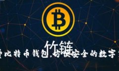 如何获取免费比特币钱包