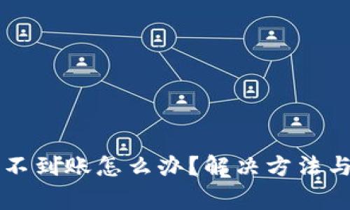 以太坊钱包还不到账怎么办？解决方法与常见问题解析