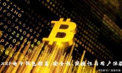 2023年最佳XRP电子钱包推荐