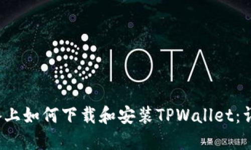 iOS设备上如何下载和安装TPWallet：详细指南